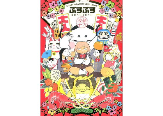 楽天ブックス ぶすぶす Kiyoku Tadashiku Utsukush 緒方波子 本 楽天ブックス ぶすぶす Kiyoku Tadashiku Utsukush 緒方波子 本